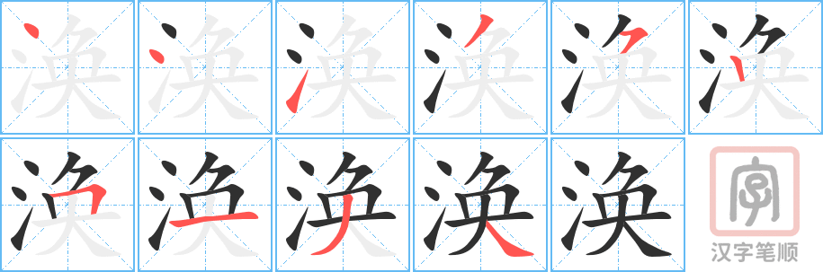 《涣》的笔顺分步演示（一笔一画写字）