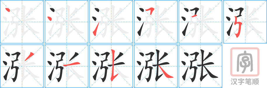 《涨》的笔顺分步演示（一笔一画写字）