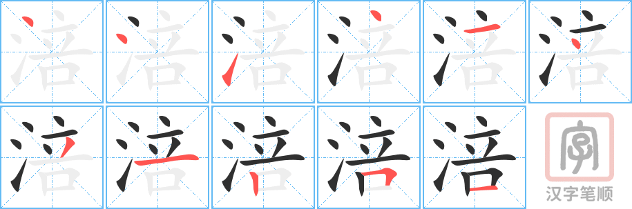 《涪》的笔顺分步演示（一笔一画写字）