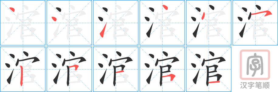 《涫》的笔顺分步演示（一笔一画写字）