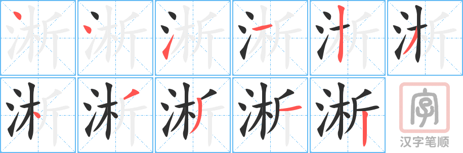 《淅》的笔顺分步演示（一笔一画写字）