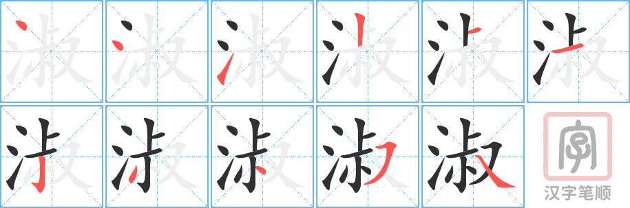 《淑》的笔顺分步演示（一笔一画写字）