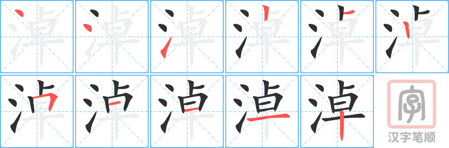 《淖》的笔顺分步演示（一笔一画写字）