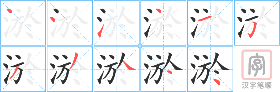 《淤》的笔顺分步演示（一笔一画写字）