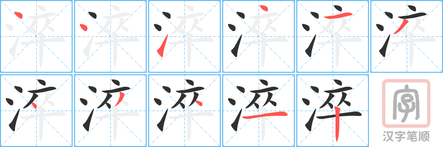 《淬》的笔顺分步演示（一笔一画写字）