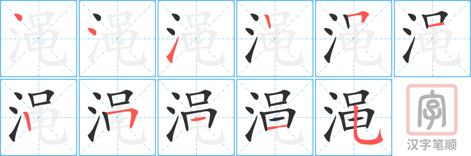 《渑》的笔顺分步演示（一笔一画写字）