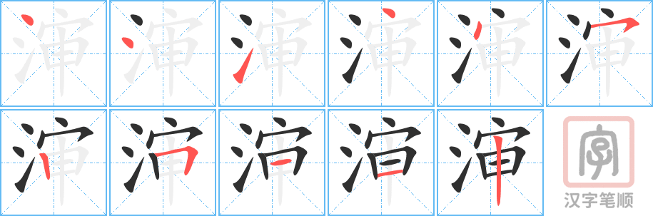 《渖》的笔顺分步演示（一笔一画写字）
