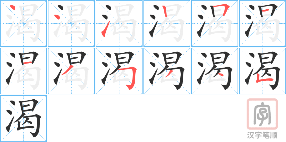 《渴》的笔顺分步演示（一笔一画写字）