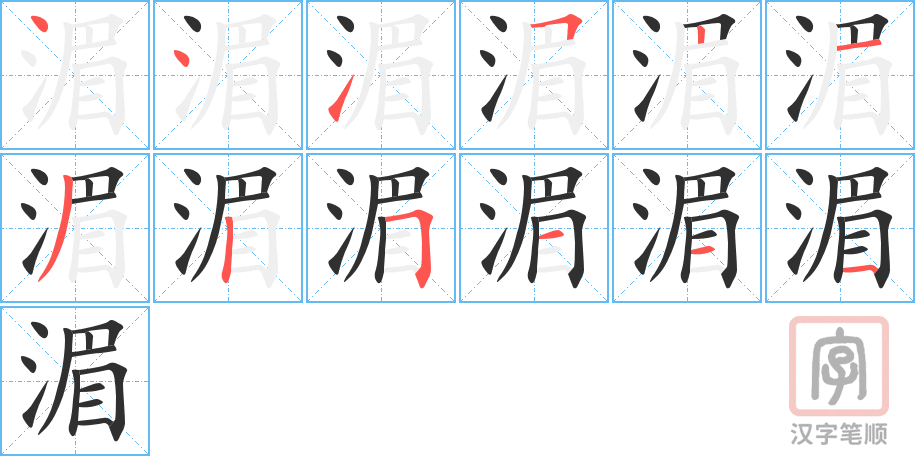 《湄》的笔顺分步演示（一笔一画写字）