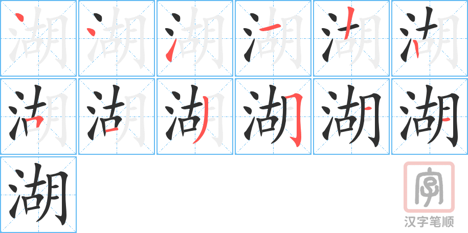 《湖》的笔顺分步演示（一笔一画写字）
