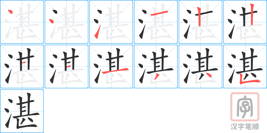 《湛》的笔顺分步演示（一笔一画写字）