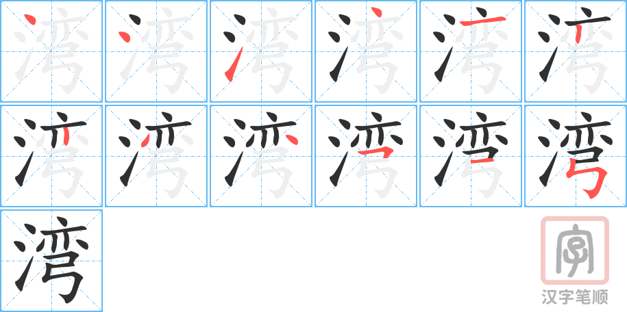 《湾》的笔顺分步演示（一笔一画写字）