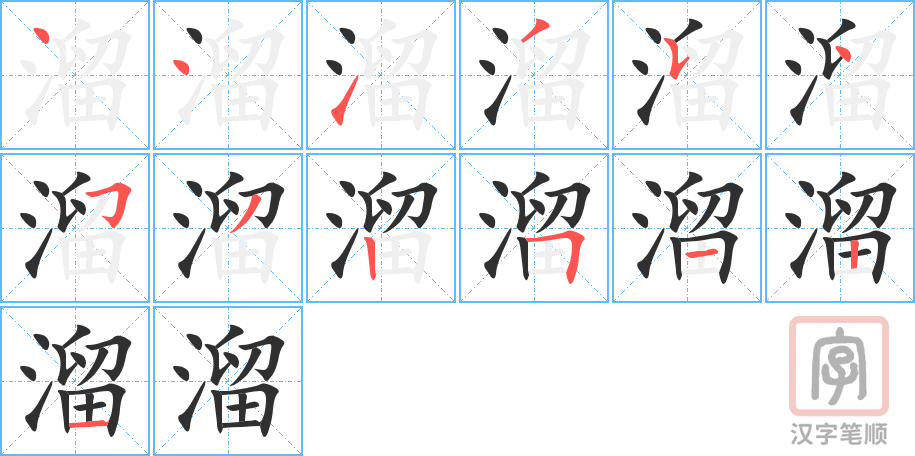《溜》的笔顺分步演示（一笔一画写字）