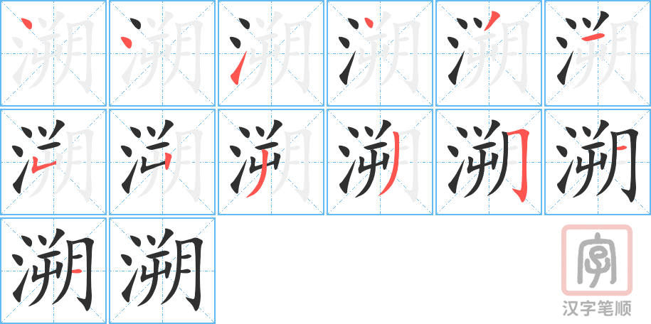 《溯》的笔顺分步演示（一笔一画写字）