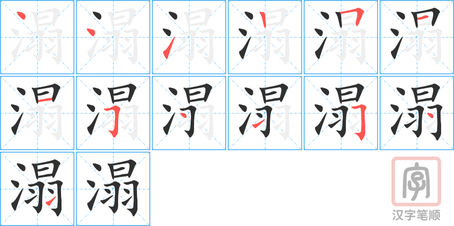《溻》的笔顺分步演示（一笔一画写字）