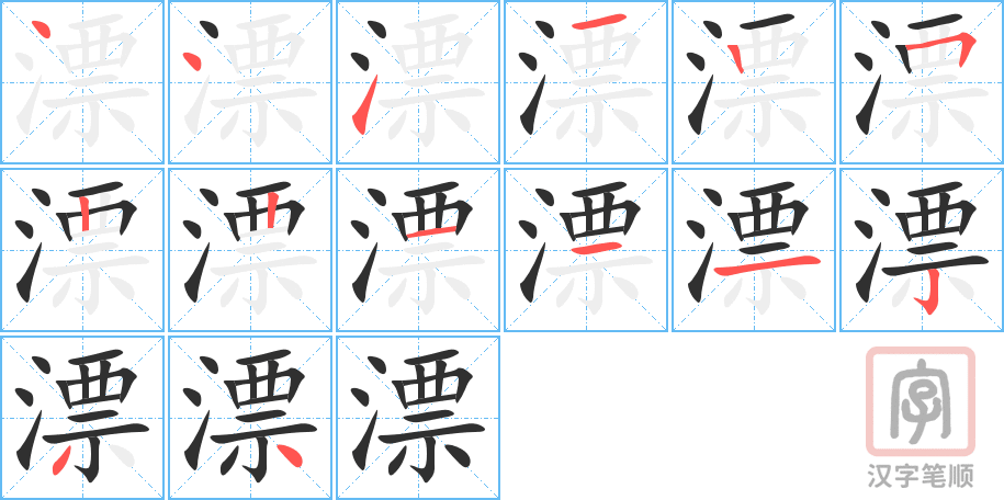 《漂》的笔顺分步演示（一笔一画写字）