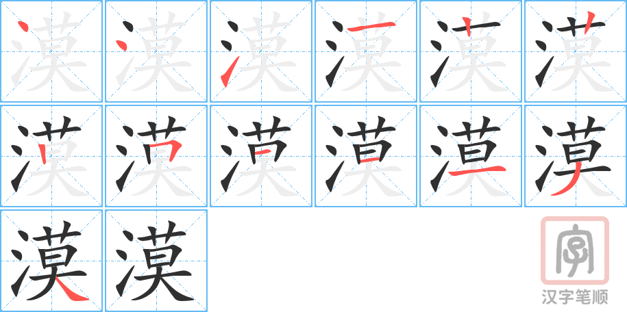 《漠》的笔顺分步演示（一笔一画写字）