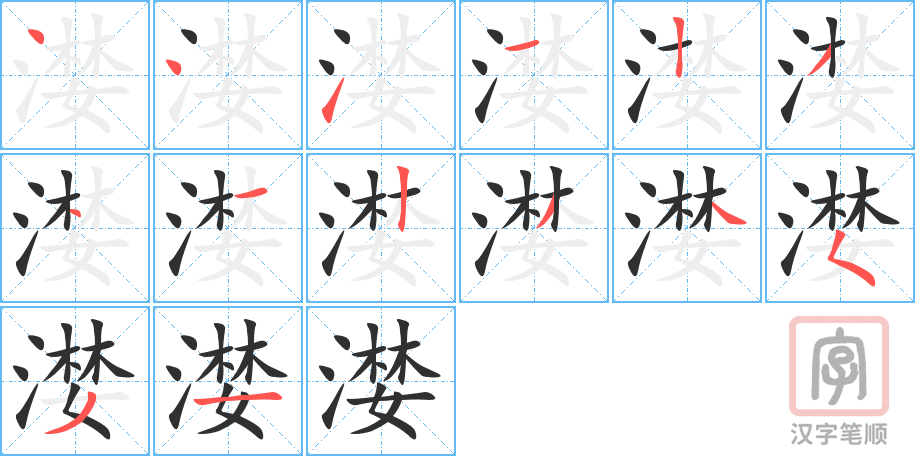 《漤》的笔顺分步演示（一笔一画写字）