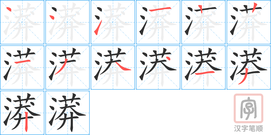 《漭》的笔顺分步演示（一笔一画写字）
