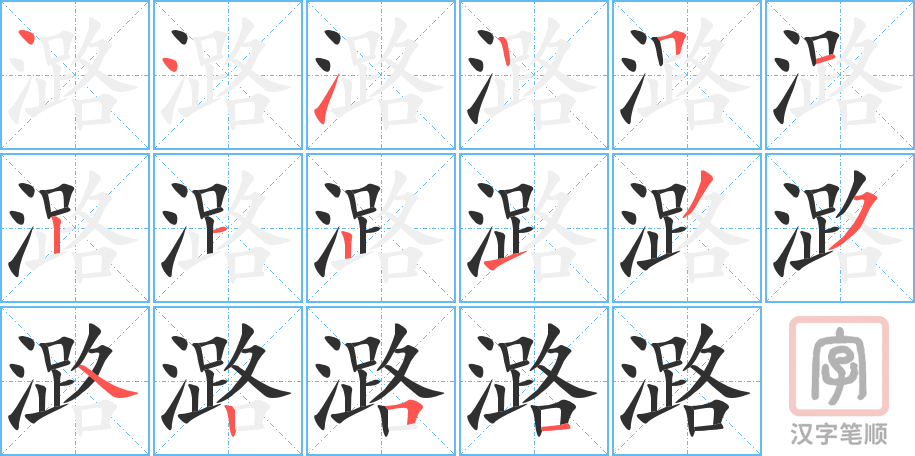 《潞》的笔顺分步演示（一笔一画写字）