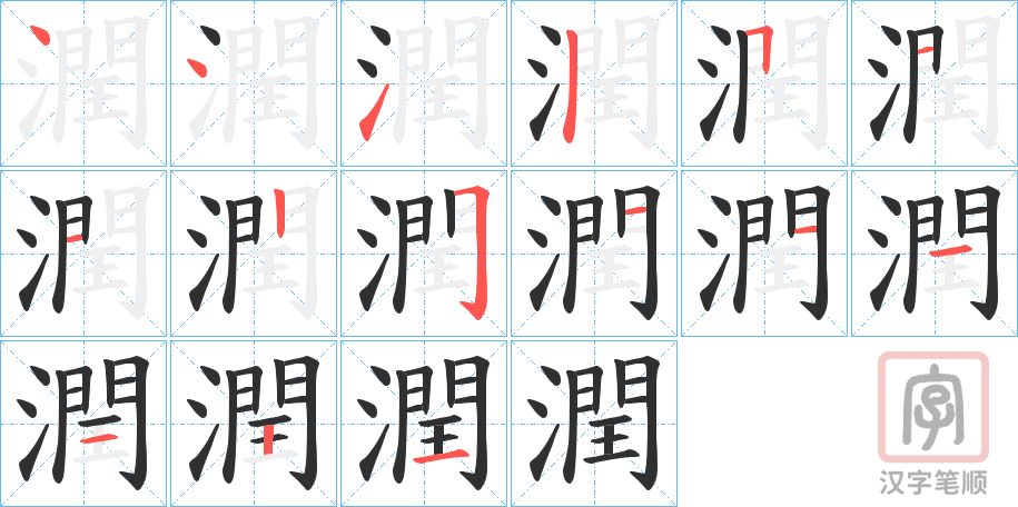 《潤》的笔顺分步演示（一笔一画写字）