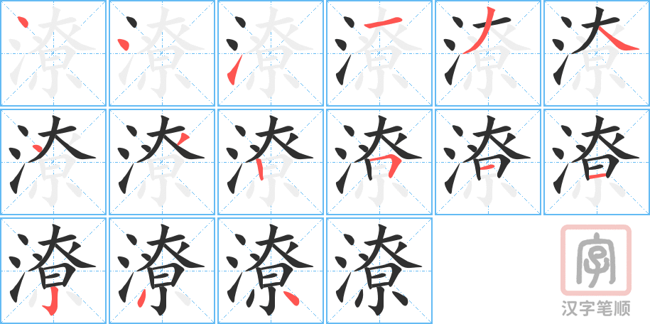 《潦》的笔顺分步演示（一笔一画写字）