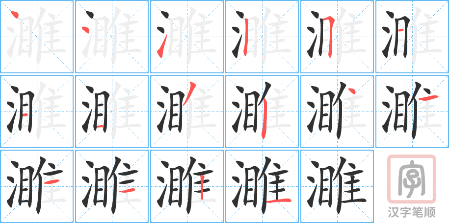 《濉》的笔顺分步演示（一笔一画写字）