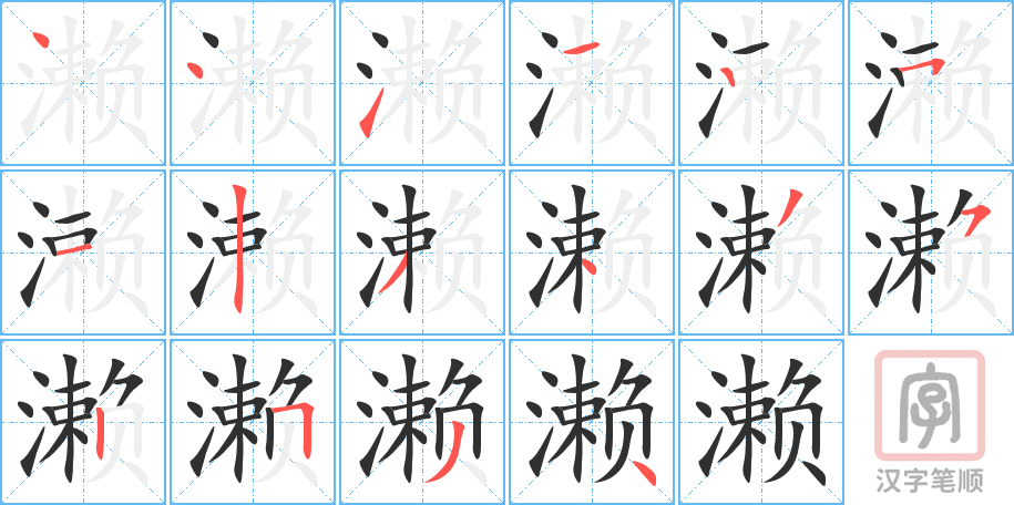 《濑》的笔顺分步演示（一笔一画写字）