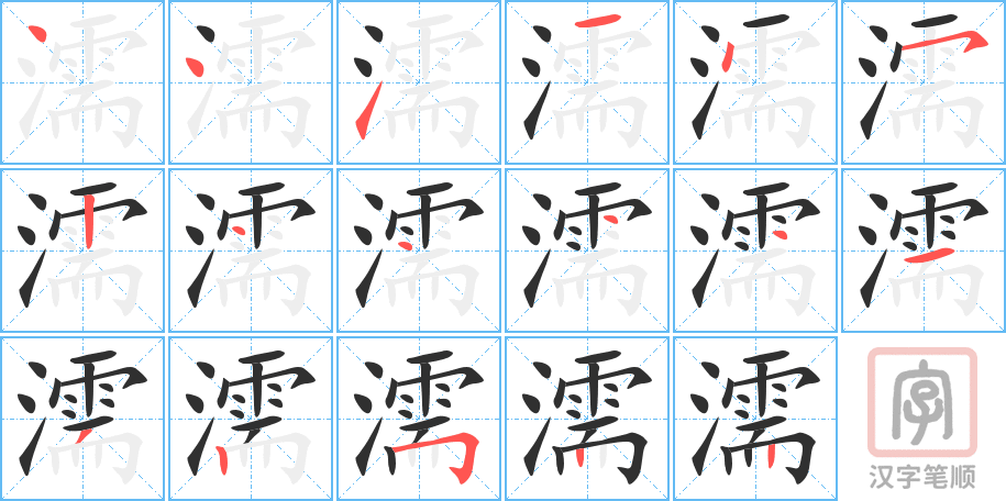 《濡》的笔顺分步演示（一笔一画写字）