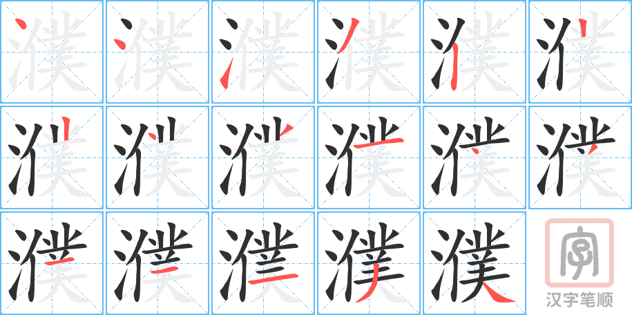 《濮》的笔顺分步演示（一笔一画写字）