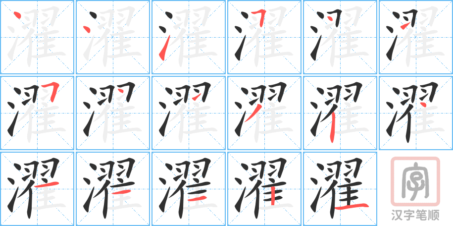 《濯》的笔顺分步演示（一笔一画写字）