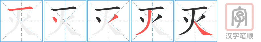 《灭》的笔顺分步演示（一笔一画写字）