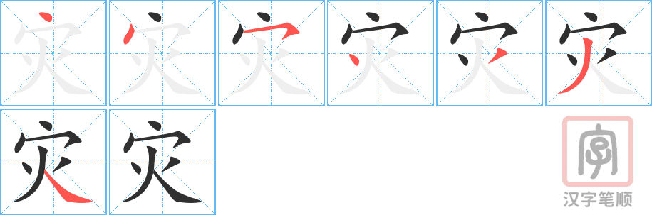 《灾》的笔顺分步演示（一笔一画写字）