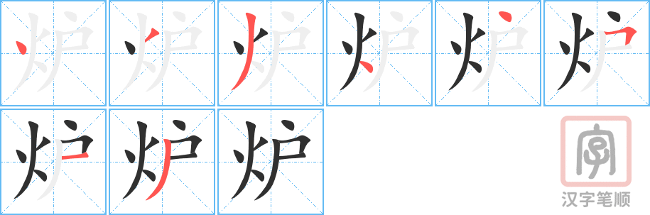 《炉》的笔顺分步演示（一笔一画写字）