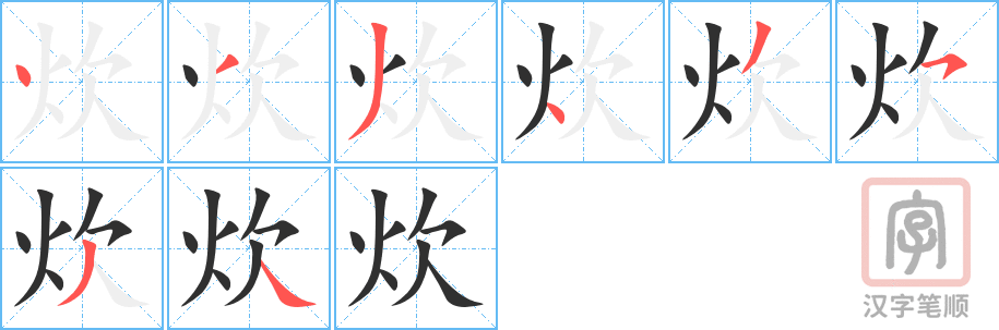 《炊》的笔顺分步演示（一笔一画写字）