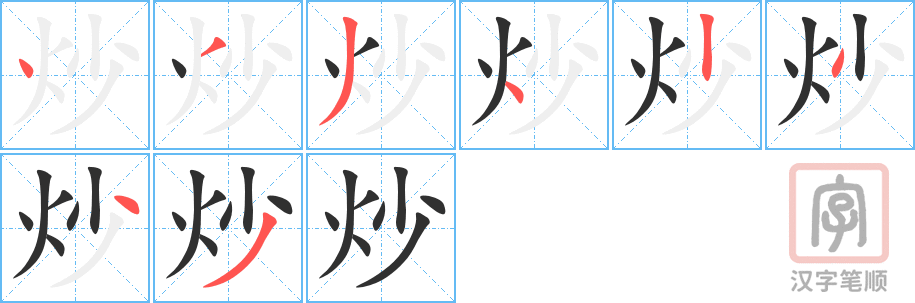 《炒》的笔顺分步演示（一笔一画写字）