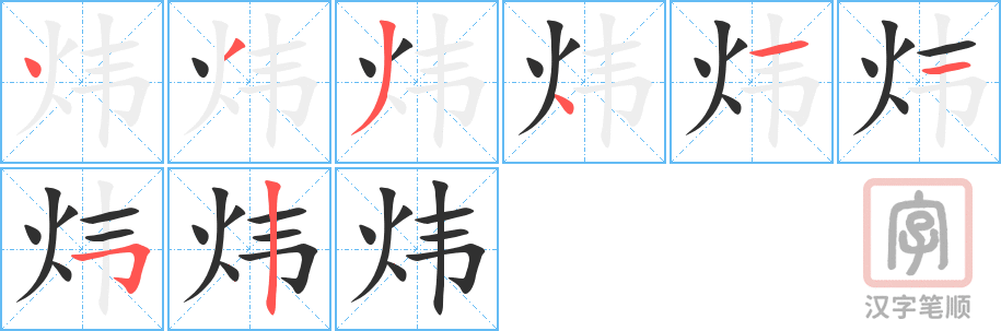 《炜》的笔顺分步演示（一笔一画写字）