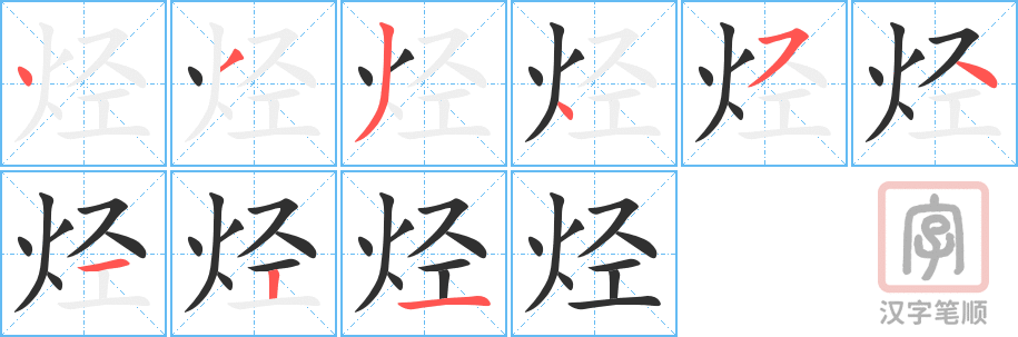 《烃》的笔顺分步演示（一笔一画写字）
