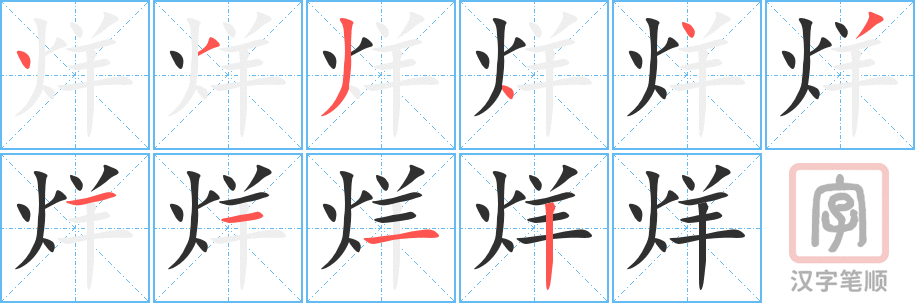 《烊》的笔顺分步演示（一笔一画写字）