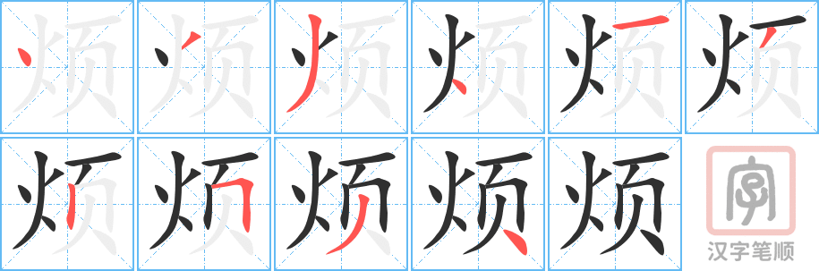 《烦》的笔顺分步演示（一笔一画写字）