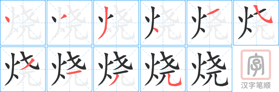 《烧》的笔顺分步演示（一笔一画写字）