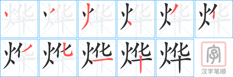 《烨》的笔顺分步演示（一笔一画写字）