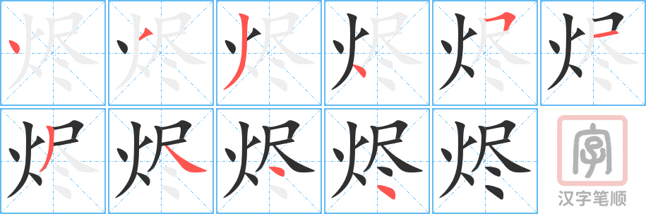 《烬》的笔顺分步演示（一笔一画写字）