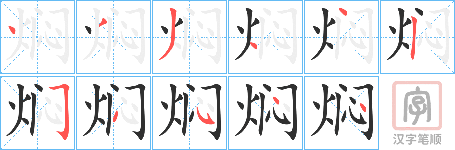 《焖》的笔顺分步演示（一笔一画写字）