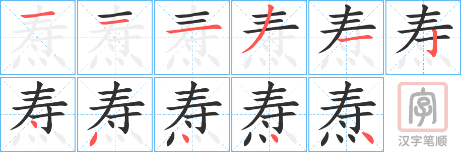 《焘》的笔顺分步演示（一笔一画写字）
