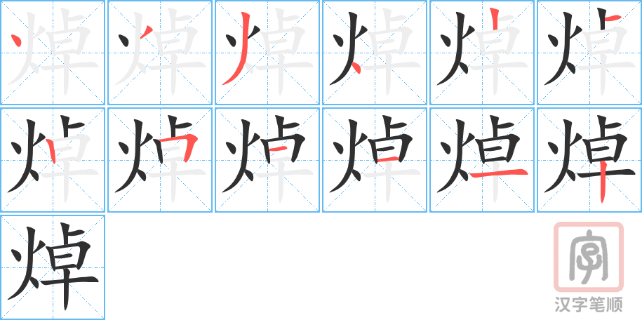 《焯》的笔顺分步演示（一笔一画写字）