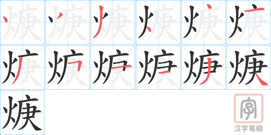 《焿》的笔顺分步演示（一笔一画写字）
