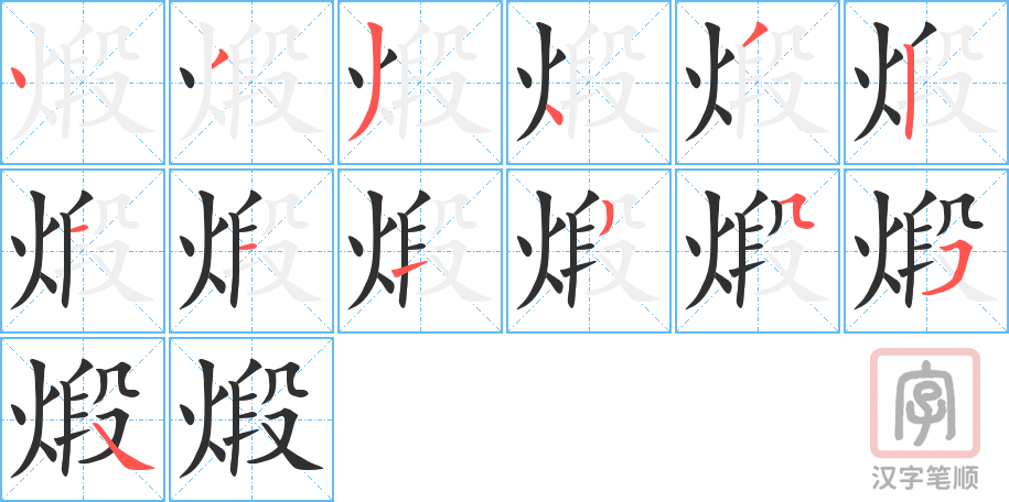 《煅》的笔顺分步演示（一笔一画写字）