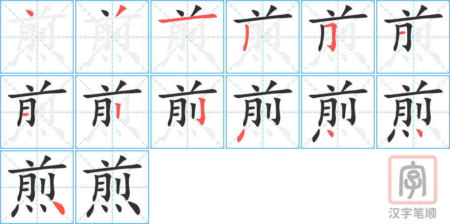 《煎》的笔顺分步演示（一笔一画写字）