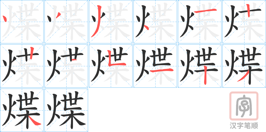 《煠》的笔顺分步演示（一笔一画写字）